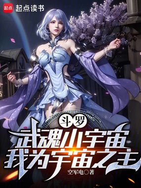 斗罗:武魂小宇宙,我为宇宙之主在线阅读