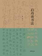 启功谈书法在线阅读