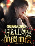 白月光杀我儿子,重生后,我让她血债血偿在线阅读