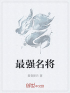 最强名将在线阅读