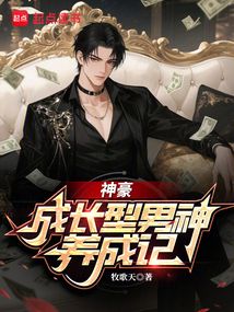 神豪：成长型男神养成记