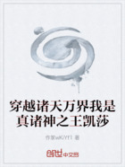 穿越诸天万界我是真诸神之王凯莎在线阅读