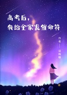 高考后,我给全家发催命符在线阅读