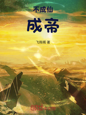 不成仙，成帝在线阅读