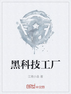黑科技工厂在线阅读