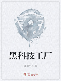 黑科技工廠
