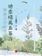 邻居儿子去世,他索赔我五百万在线阅读