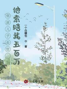 鄰居兒子去世，他索賠我五百萬