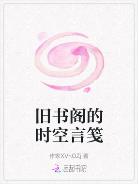 旧书阁的时空言笺在线阅读