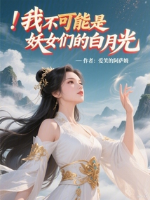 我成為仙子們的心魔