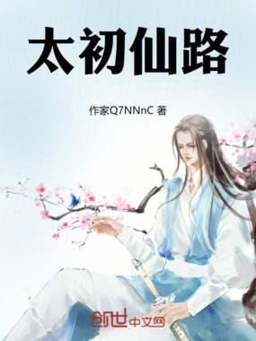 太初仙路在线阅读
