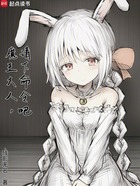 魔王大人，請(qǐng)下命令吧在線閱讀