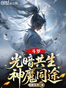 斗羅:光暗共生,神魔同途