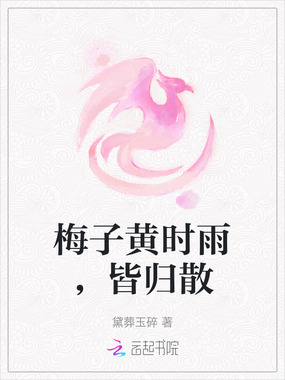 梅子黄时雨,皆归散在线阅读