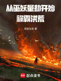 從巫妖量劫開始稱霸洪荒