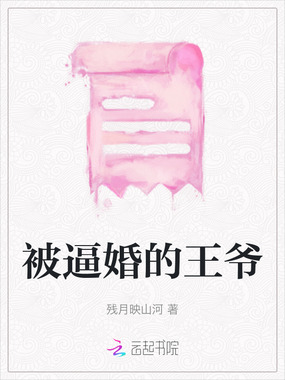 被逼婚的王爷在线阅读