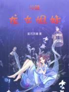 斗破：龍女姐妹在線閱讀