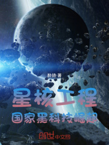 星核工程：國家黑科技崛起