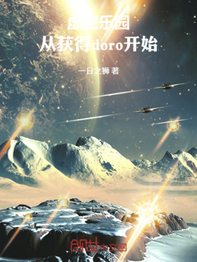 虚空乐园：从获得doro开始在线阅读