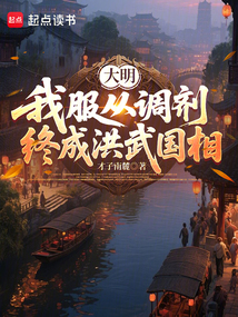 大明:我服從調劑,終成洪武國相