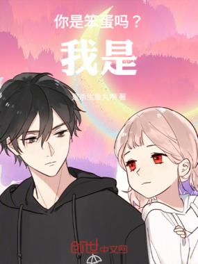 你是笨蛋吗？我是在线阅读