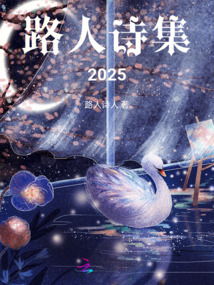 路人詩集2025