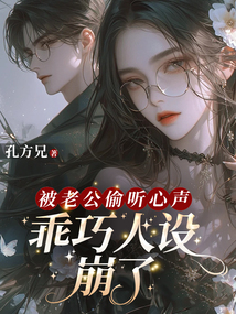 被老公偷聽心聲，乖巧人設崩了