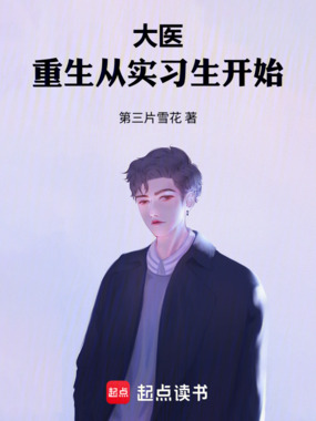 大医：重生从实习生开始在线阅读