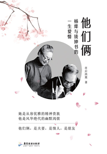 他們倆：楊絳與錢鐘書的一生愛(ài)情