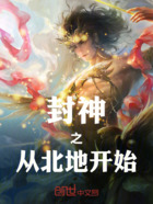 封神之從北地開始在線閱讀