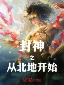 封神之從北地開始