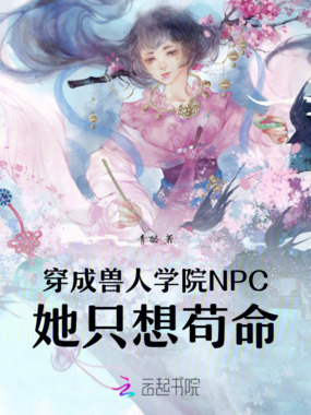 穿成兽人学院NPC,她只想苟命在线阅读