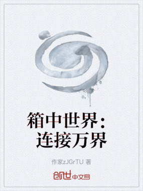 箱中世界：连接万界在线阅读