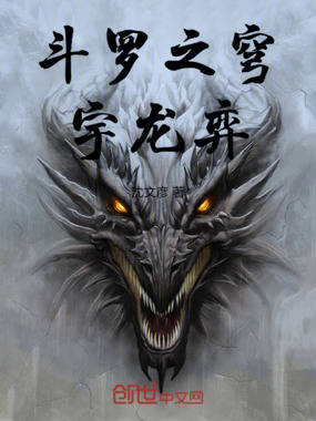 斗罗之穹宇龙弈在线阅读