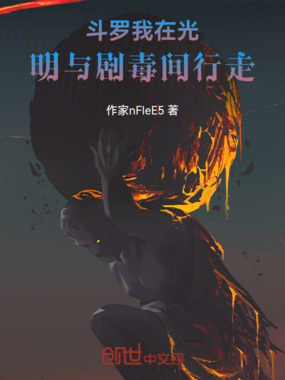 斗罗:我在光明与剧毒间行走在线阅读