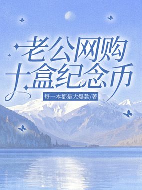 老公网购十盒纪念币在线阅读