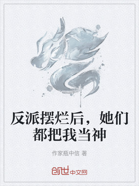 反派摆烂后，她们都把我当神在线阅读