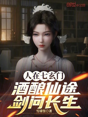 人在七玄门，酒酿仙途，剑问长生在线阅读