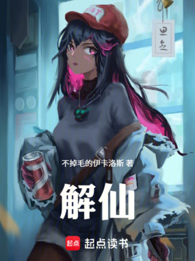解仙在线阅读