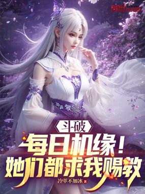 斗破：每日机缘！她们都求我赐教在线阅读