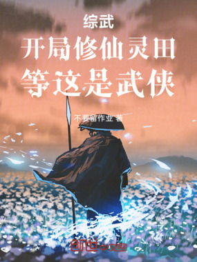 综武：开局修仙灵田，等这是武侠在线阅读