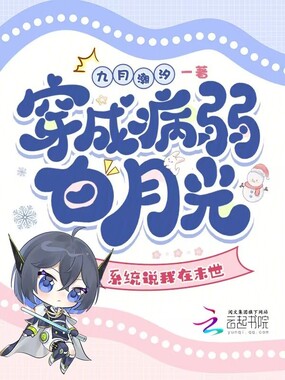 穿成病弱白月光，系统说我在末世在线阅读