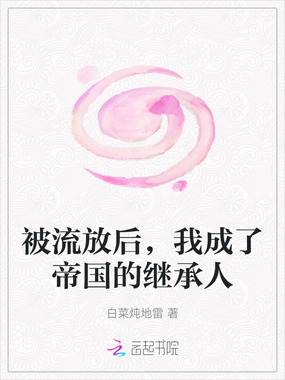 被流放后,我成了帝国的继承人在线阅读