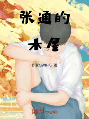 张通的木屋在线阅读