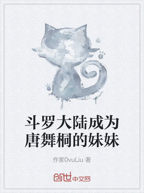 斗罗大陆成为唐舞桐的妹妹在线阅读