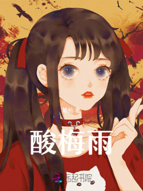 绝不后悔：酸梅雨在线阅读