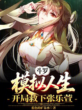 斗罗：模拟人生，开局救下张乐萱在线阅读
