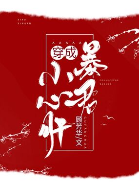 穿成暴君小心肝在线阅读