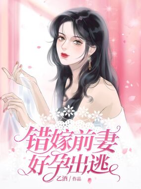 错嫁前妻好孕出逃在线阅读