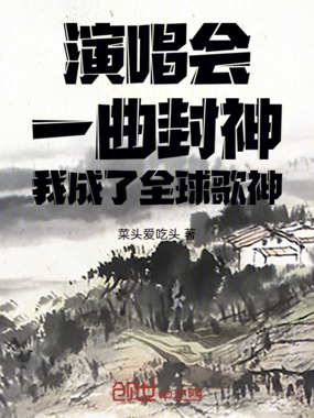 演唱会一曲封神，我成了全球歌神在线阅读